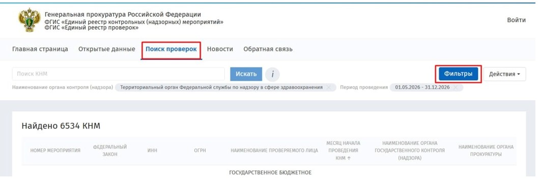 Как найти результаты проверки Росздравнадзора Как найти результаты проверки Росздравнадзора