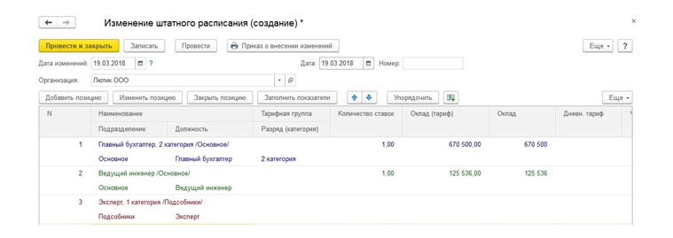 1с изменение штатного расписания. Служебка об изменении штатного расписания. позиции штатного расписания зуп 3.1. журнал регистрации изменений в штатном расписании.