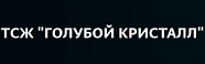 ТСЖ «Голубой Кристалл»